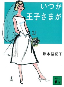 いつか王子さまが