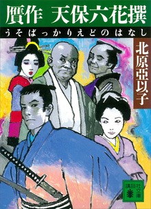 贋作 天保六花撰