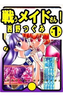 戦うメイドさん！（オフィス安井）