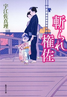 斬られ権佐