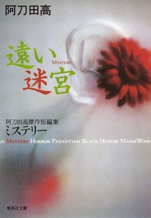 阿刀田高傑作短編集