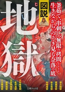 図説・地獄