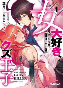 女大好き、クズ王子 ～転生魔王のハーレム英雄譚～ 1
