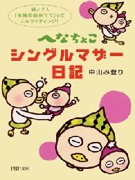 へなちょこシングルマザー日記 娘と2人、「未婚の新米ママ」ってエキサイティング！