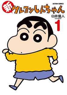 新クレヨンしんちゃん