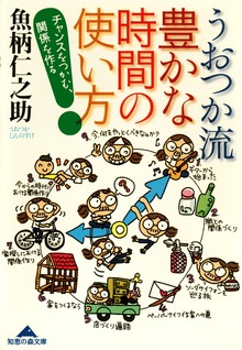 うおつか流 豊かな時間の使い方～チャンスをつかむ、関係を作る～