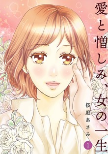 愛と憎しみ、女の一生（ナンバーナイン）