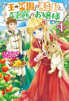『王の菜園』の騎士と、『野菜』のお嬢様（HJ NOVELS）