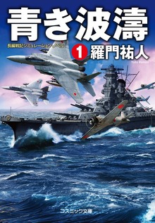 青き波濤