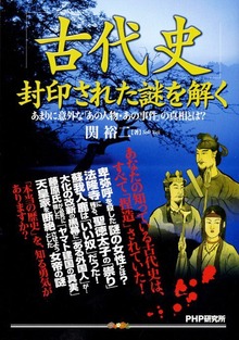 「古代史」封印された謎を解く あまりに意外な「あの人物・あの事件」の真相とは？