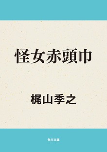 怪女赤頭巾