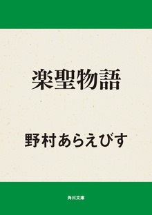 楽聖物語