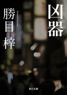 凶器