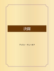 決闘