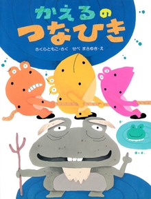 かえる（PHPわたしのえほん）