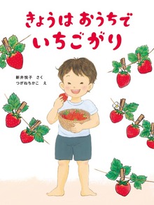 おうちほいくえん（岩崎書店）