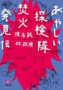 あやしい探検隊 焚火発見伝