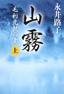 山霧 毛利元就の妻