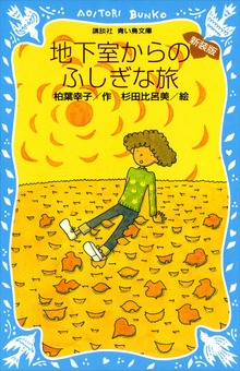 地下室からのふしぎな旅 （新装版）