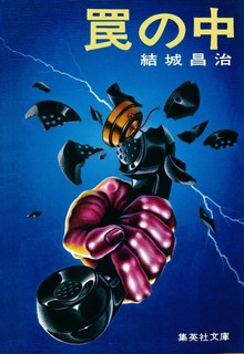 罠の中