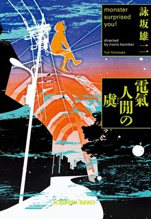 電氣人間の虞