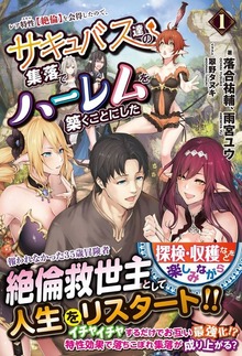 レア特性(スキル)【絶倫】を会得したので、サキュバス達の集落でハーレムを築くことにした １巻