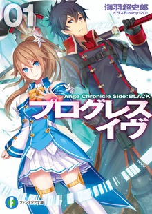 プログレス・イヴ1 Ange Chronicle Side:BLACK