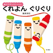 あけてびっくり しかけえほん くれよん ぐりぐり