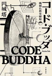 コード・ブッダ 機械仏教史縁起
