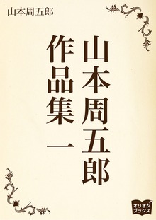 山本周五郎 作品集（オリオンブックス）