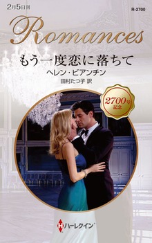 もう一度恋に落ちて