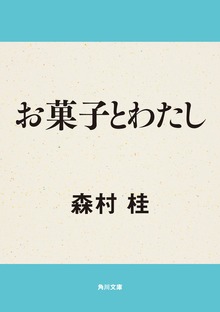 お菓子とわたし