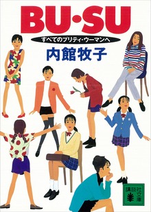 ＢＵ・ＳＵ すべてのプリティ・ウーマンへ