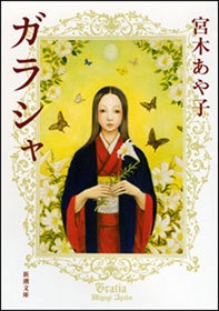 ガラシャ