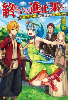 終わりなき進化の果てに 魔物っ娘と歩む異世界冒険紀行