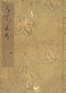 落窪物語 斑山文庫旧蔵（笠間影印叢刊）