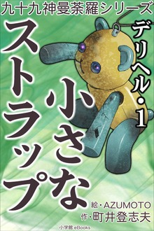 デリヘル（九十九神曼荼羅シリーズ）