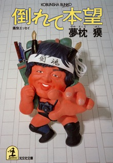 倒れて本望