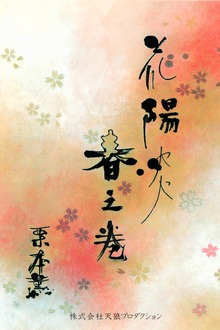 花陽炎 春之巻