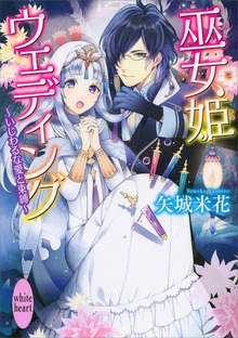 巫女姫ウェディング ～いじわるな愛と束縛～