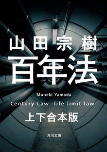 百年法 上下合本版