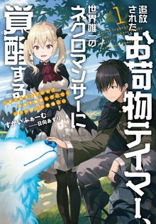 追放されたお荷物テイマー、世界唯一のネクロマンサーに覚醒する（アース・スターノベル）