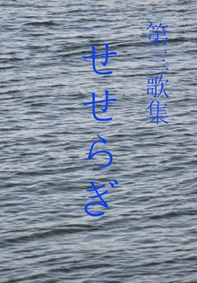 第三歌集 せせらぎ