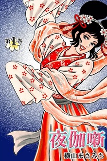 夜伽噺～よとぎばなし～　（1）
