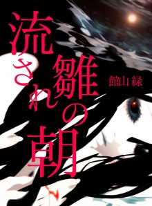 流され雛の朝
