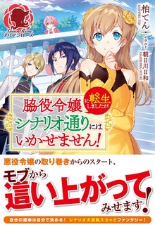 脇役令嬢に転生しましたがシナリオ通りにはいかせません！（アリアンローズ）
