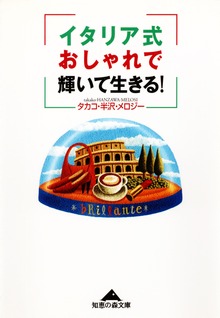 イタリア式おしゃれで輝いて生きる！