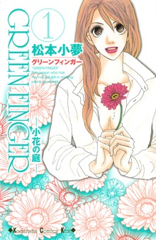 ＧＲＥＥＮ　ＦＩＮＧＥＲ　―小花の庭―