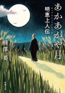 あかあかや月―明恵上人伝―