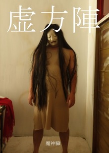 虚方陣 花子